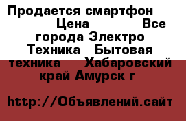 Продается смартфон Telefunken › Цена ­ 2 500 - Все города Электро-Техника » Бытовая техника   . Хабаровский край,Амурск г.